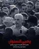 یا پیروز میشویم یا کربلا رخ میدهد 2