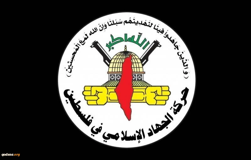 جهاد اسلامی:

 ترور ۳ فرمانده جبهه خلق فلسطین عزم مجاهدان را در هم نمی‌شکند 2