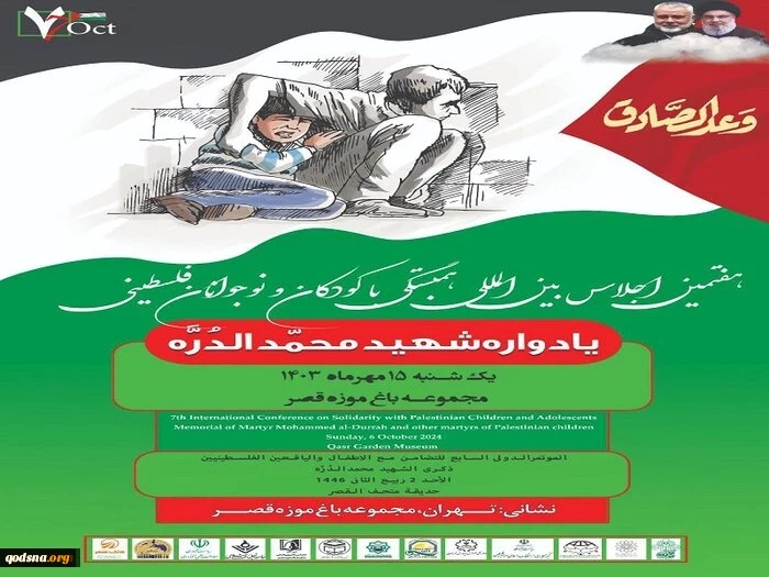 همزمان با سالگرد عملیات طوفان الاقصی برگزار می شود؛

هفتمین اجلاس بین المللی همبستگی با کودکان و نوجوانان فلسطینی
 2