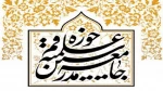 رابطة مدرسي الحوزة العلمية في قم تدين تهديد الكيان الصهيوني لآية الله السيستاني 2