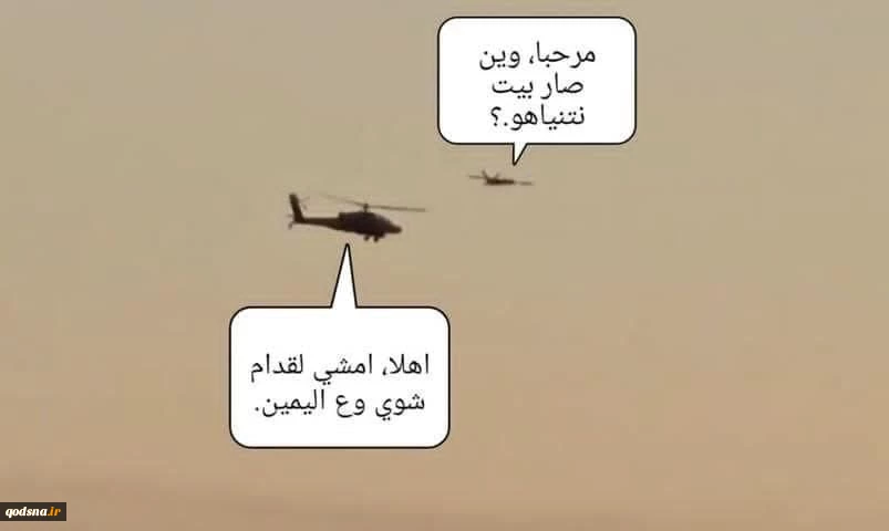 شوخی کاربران عربی با تصاویر منتشر شده از مواجهه بالگرد صهیونیستی با پهپاد حزب الله
 2