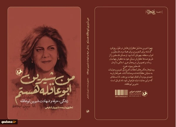 «من شیرین ابوعاقله هستم» به بازار نشر رسید 2