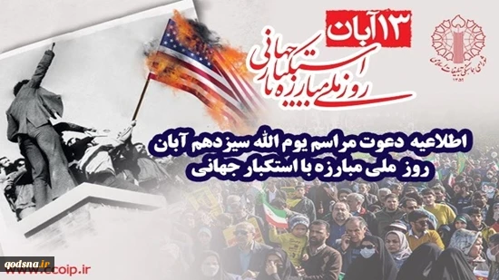 شورای هماهنگی تبلیغات اسلامی اطلاعیه داد؛

فراخوان دعوت به مراسم یوم الله 13 آبان 2