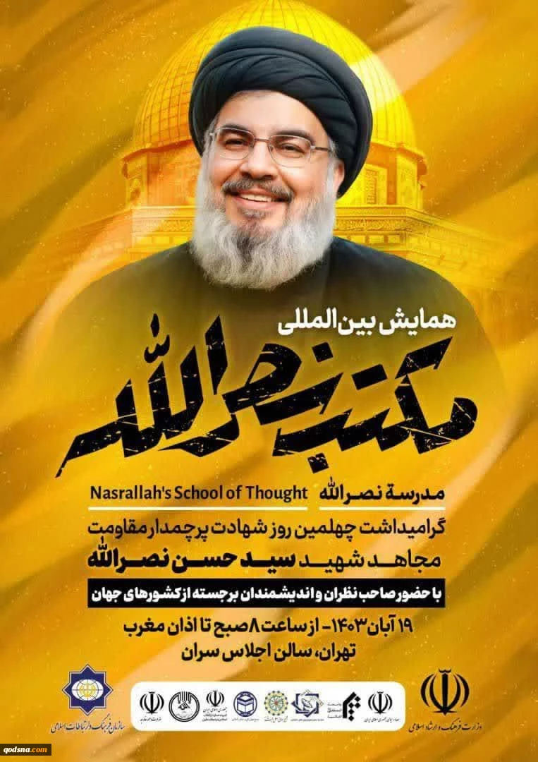 همایش «مکتب نصرالله» در تهران برگزار می‌شود 2