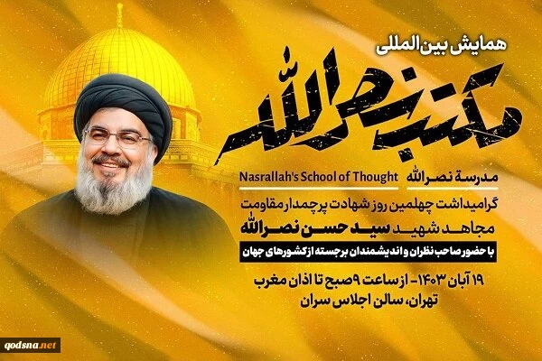 آغاز به کار همایش بین المللی مکتب نصرالله در سالن اجلاس سران 2