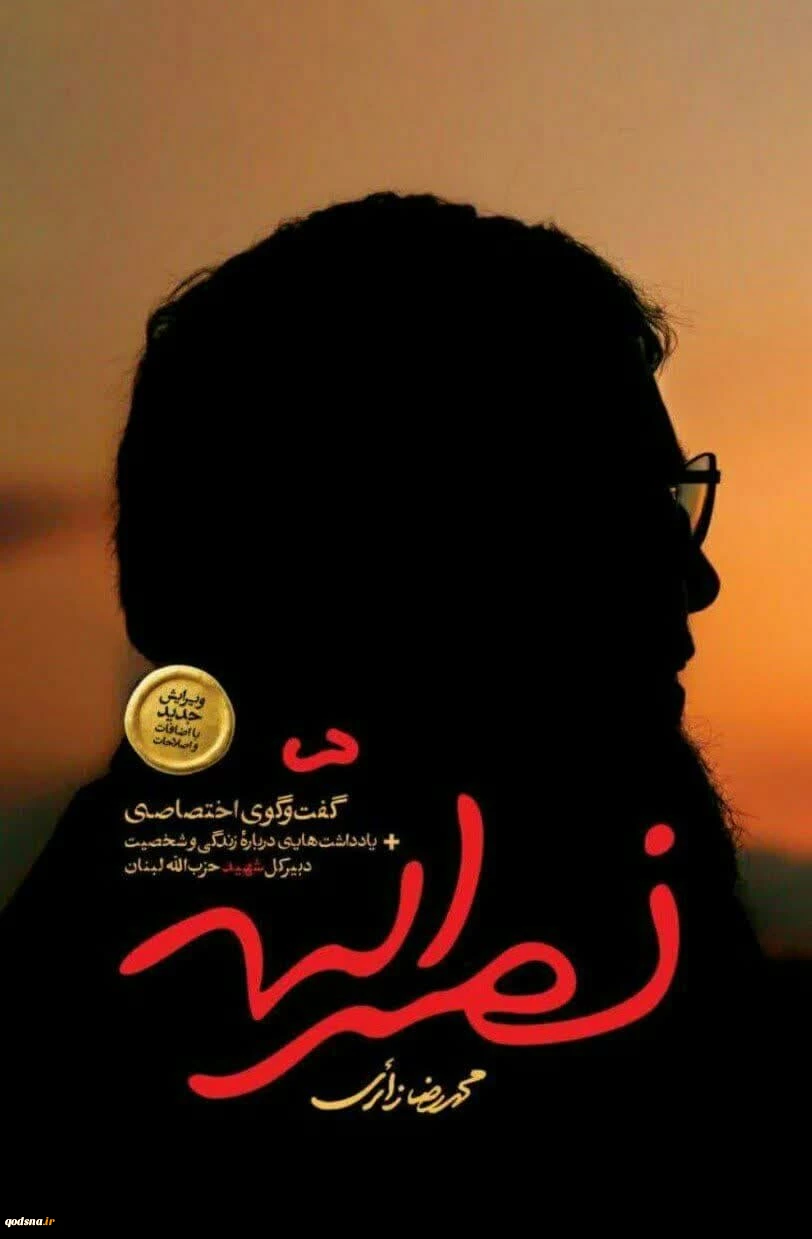 کتاب «نصرالله» منتشر شد  2