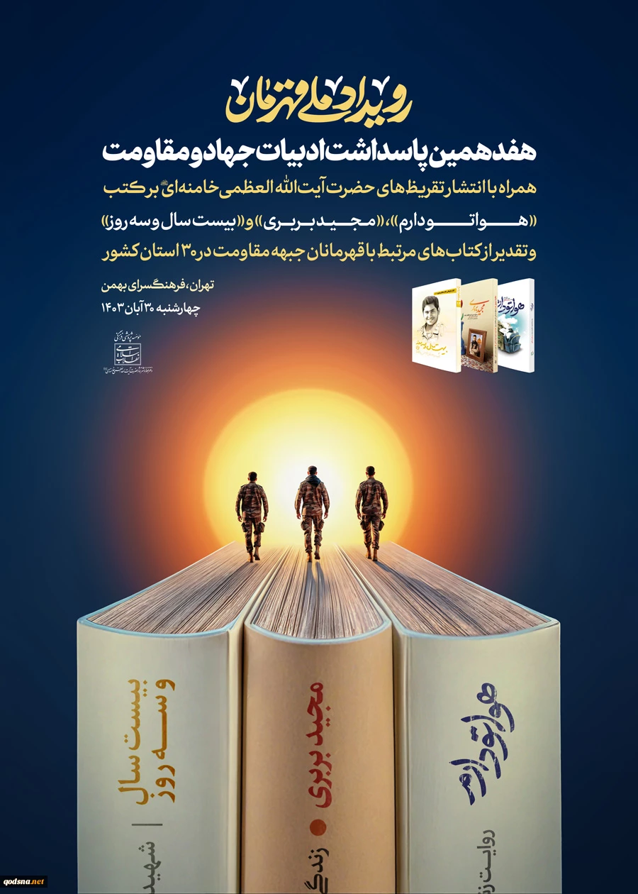 تقریظ رهبر انقلاب بر سه کتاب «هواتو دارم»، «مجید بربری» و «بیست سال و سه روز» 
 2