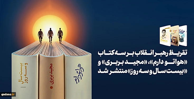 تقریظ رهبر انقلاب بر سه کتاب «هواتو دارم»، «مجید بربری» و «بیست سال و سه روز» 2
