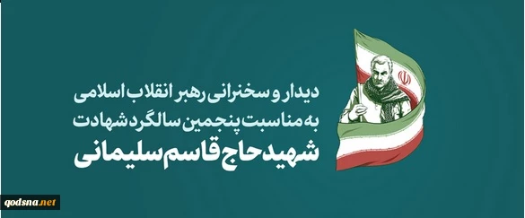 دیدار و سخنرانی رهبر انقلاب به مناسبت پنجمین سالگرد شهادت شهید حاج قاسم سلیمانی 2