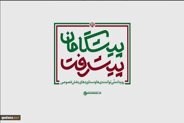 بازدید رهبر انقلاب از نمایشگاه رویداد ملی پیشگامان پیشرفت 2