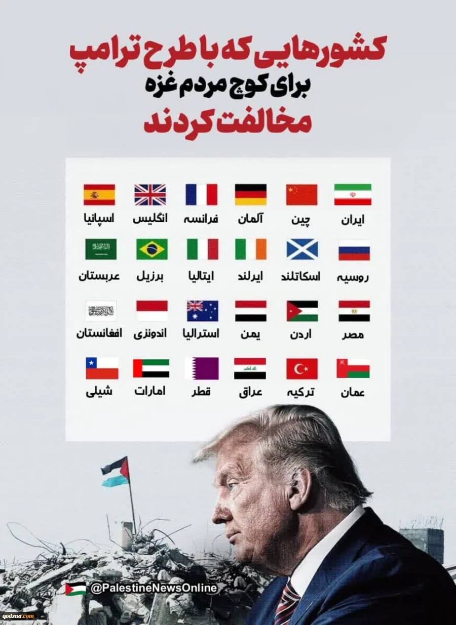 مخالفت‌های بین‌المللی به پیشنهاد ترامپ برای کوچ  فلسطینی‌ها از غزه
 2