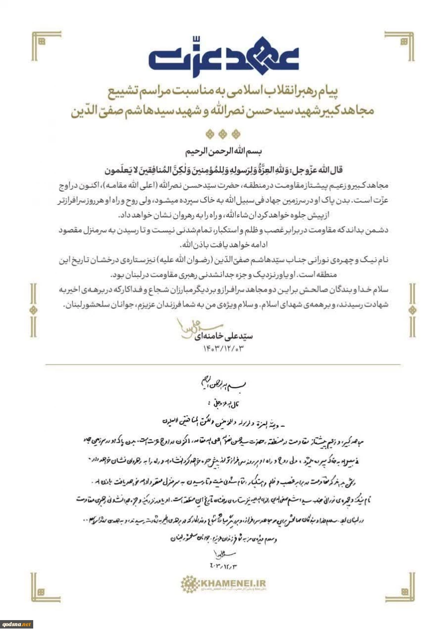 تصویر دستخط پیام رهبر معظم انقلاب اسلامی (https://eitaa.com/khamenei_ir/33353) به مناسبت مراسم تشییع  مجاهد کبیر شهید سیدحسن نصرالله و شهید سیدهاشم صفی‌الدین 2