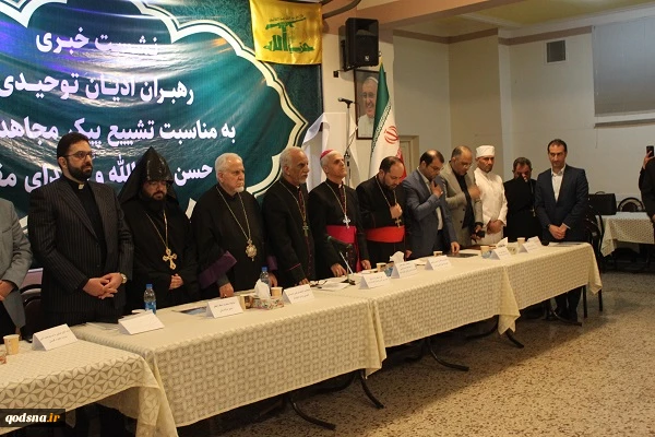 گزارش تصویری نشست خبری رهبران و نمایندگان ادیان توحیدی به مناسبت تشییع پیکر شهید نصر الله و شهید صفی الدین 7