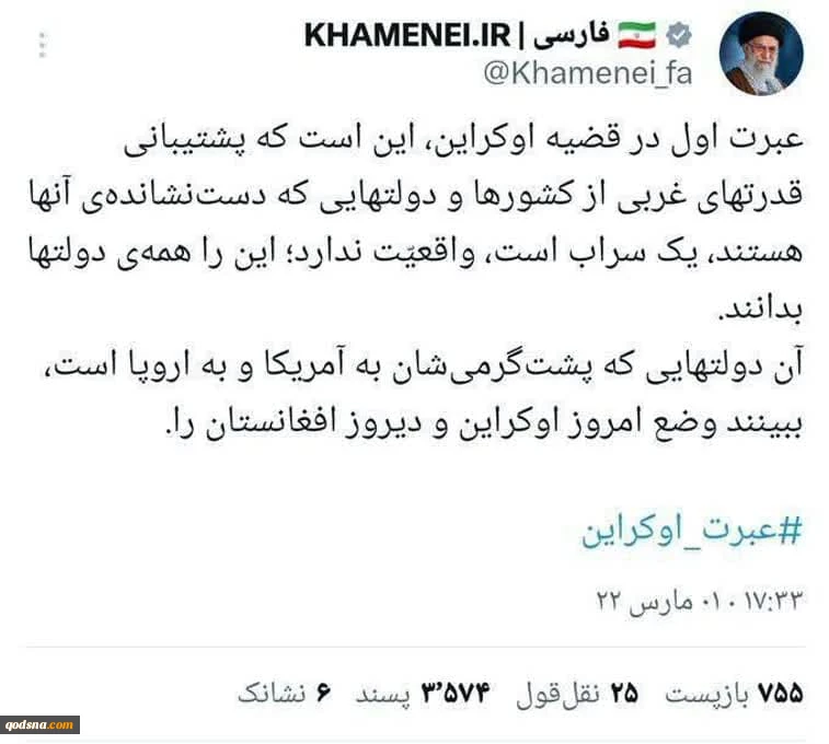 توئیت سه سال قبل حساب رهبر انقلاب در ماجرای اوکراین  2