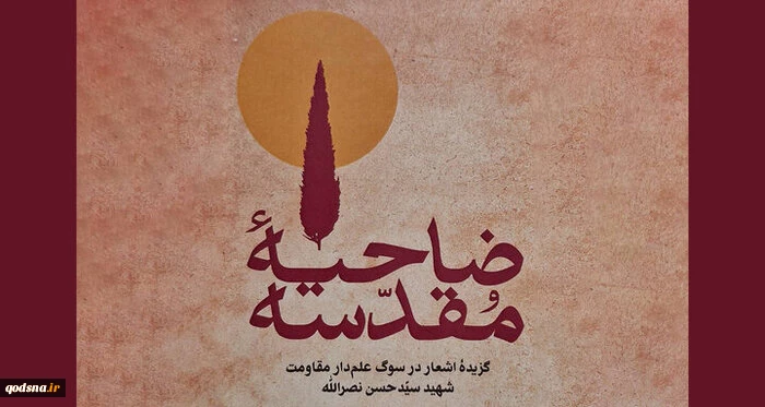 ۱۱۰ شاعر برای سید نصرالله سرودند 3
