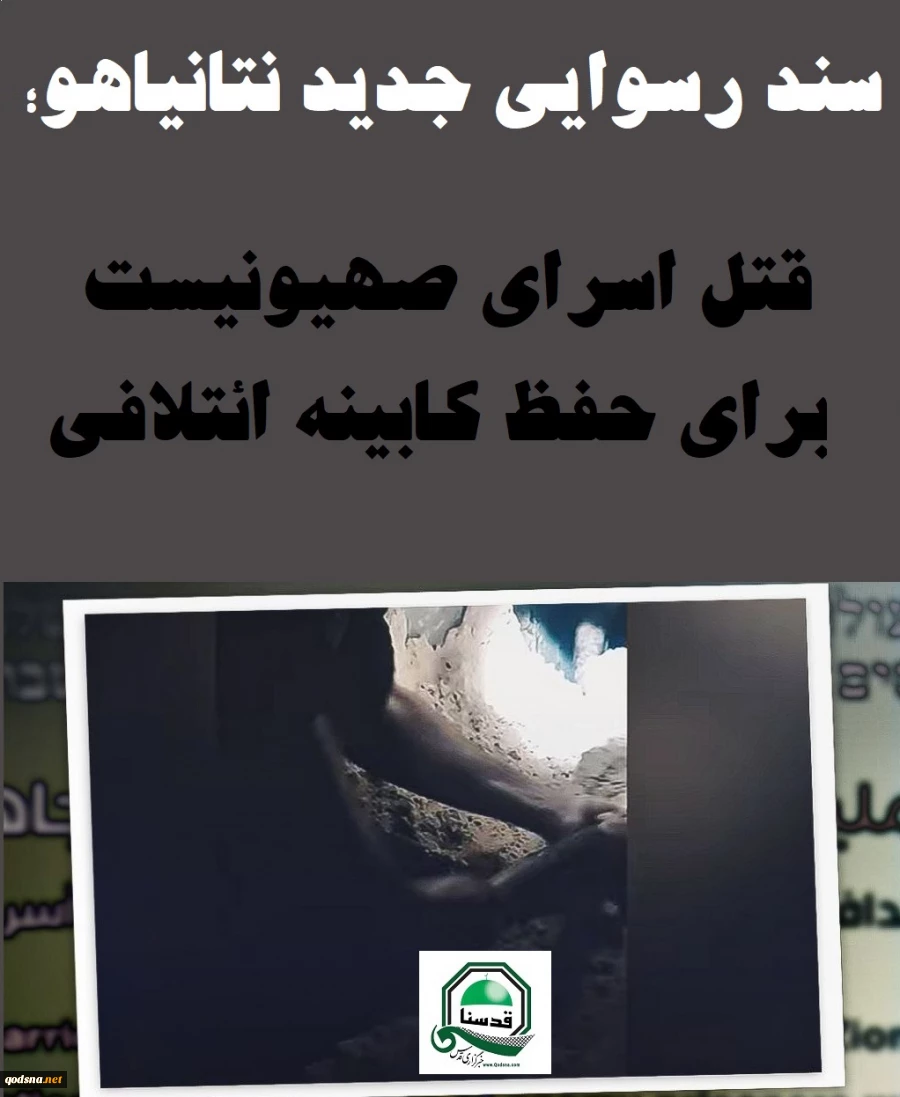 اینفوگرافی اختصاصی/

سند رسوایی جدید نتانیاهو؛ قتل اسرای صهیونیست برای حفظ کابینه ائتلافی 3