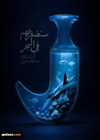 در دریا کارشان را می سازیم !