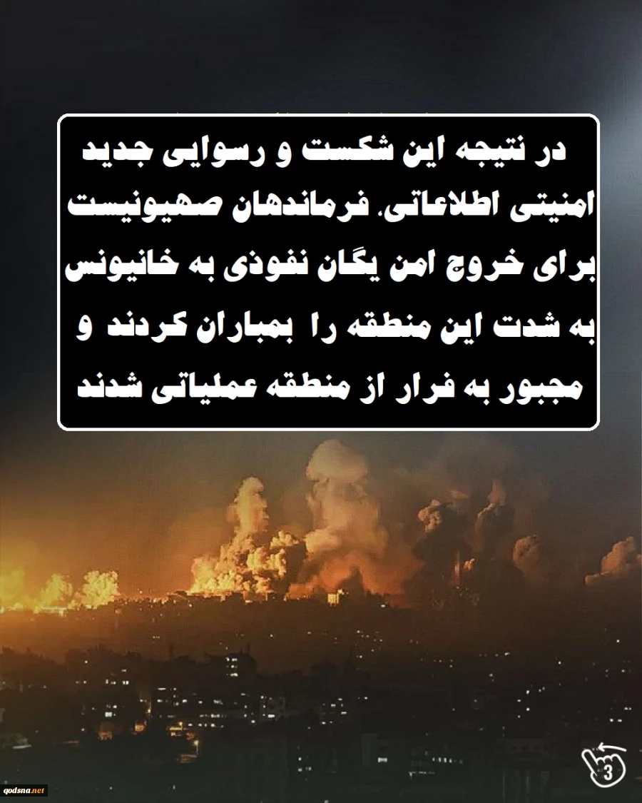 اینفوگرافی اختصاصی/

رسوایی جدید امنیتی اطلاعاتی ارتش رژیم صهیونیستی در نبرد زمینی غزه 5
