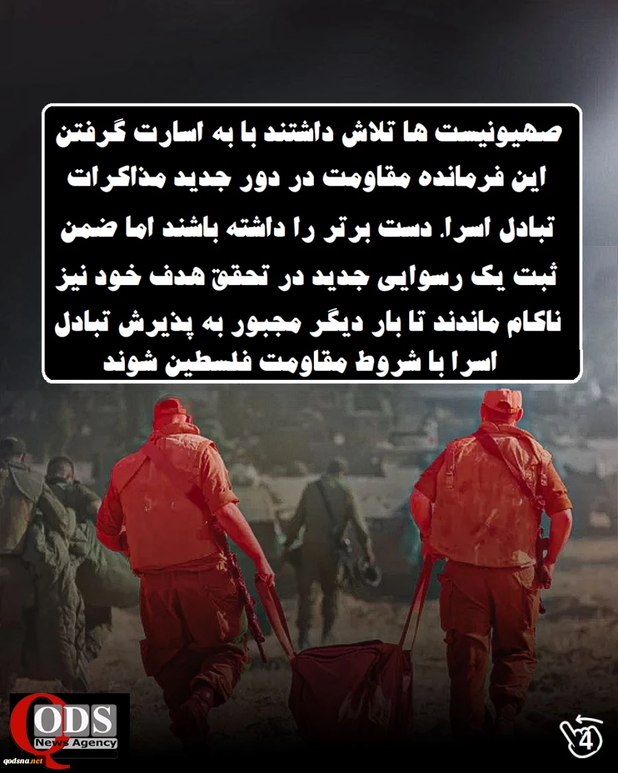 اینفوگرافی اختصاصی/

رسوایی جدید امنیتی اطلاعاتی ارتش رژیم صهیونیستی در نبرد زمینی غزه 6