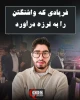 اینفوگرافی اختصاصی/ فریادی که واشنگتن را به لرزه درآورد 6