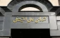 بیانیه مهم دبیرخانه شورای عالی امنیت ملی در پی عملیات پیچیده اطلاعاتی سربازان گمنام امام زمان؛

شورای عالی امنیت ملی: در صورت تعرض، تاسیسات هسته ای پنهان رژیم صهیونیستی هدف قرار می گیرد 2