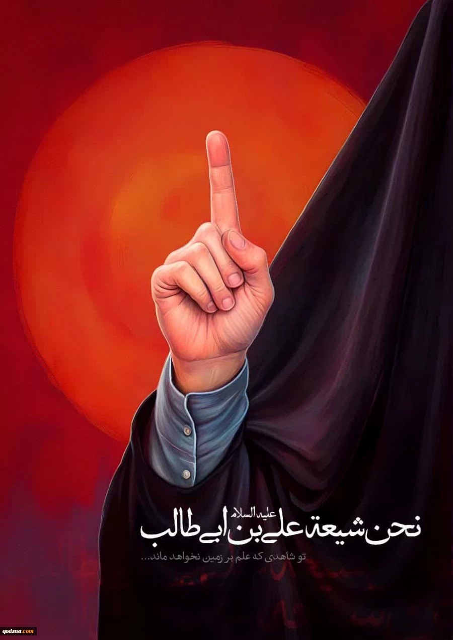 نحن شیعه علی ابن ابی‌طالب (ع)
 2