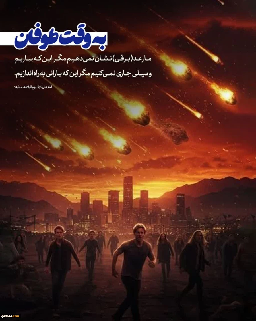 به وقت طوفان 
 
▪️«لَسْنَا نُرْعِدُ حَتَّى نُوقِعَ وَ لَا نُسِیلُ حَتَّى نُمْطِرَ».  2