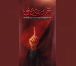 «صدای غیرت» در میدان ولیعصر (عج) نقش بست 2