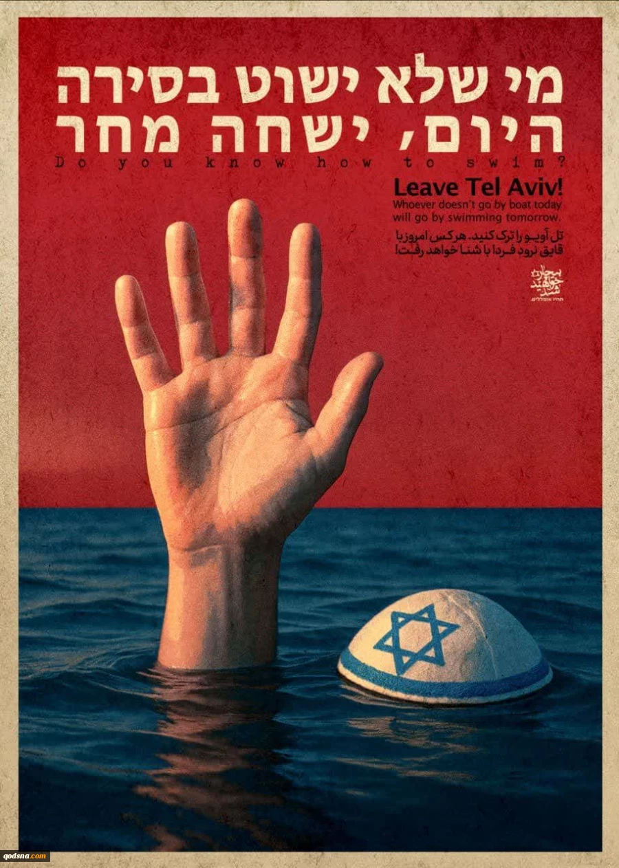 شنا یاد بگیرید!
מי שלא ישוט בסירה היום, ישחה מחר.
تل آویو را ترک کنید 
هر کس امروز با قایق نرود
فردا با شنا خواهد رفت... 2