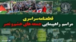 ما راهپیمایی کنندگان با ابراز نگرانی از تداوم جنایات اسراییل در غزه مظلوم و مقتدر،حمایت صد درصد خود از نیروهای مسلح سلحشور کشورمان و ارتش غیور و سپاه سرافراز را اعلام میداریم و معتقدیم که عملیات وعده صادق ۳ باید تا تنبیه عمیق و پشیمان سازی رژیم جعلی صهیون