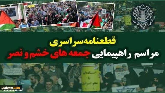 قطعنامه راهپیمایی جمعه خشم و نصر در محکومیت تجاوز نظامی به کشور و هرگونه تهدید علیه رهبری معظم انقلاب 2