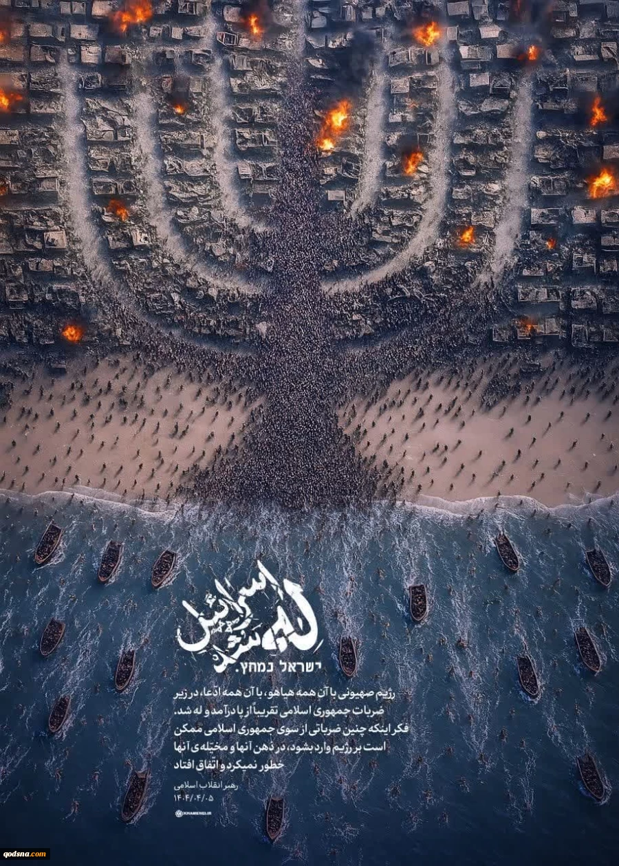اسرائیل له شد | ישראל נמחץ.
 2