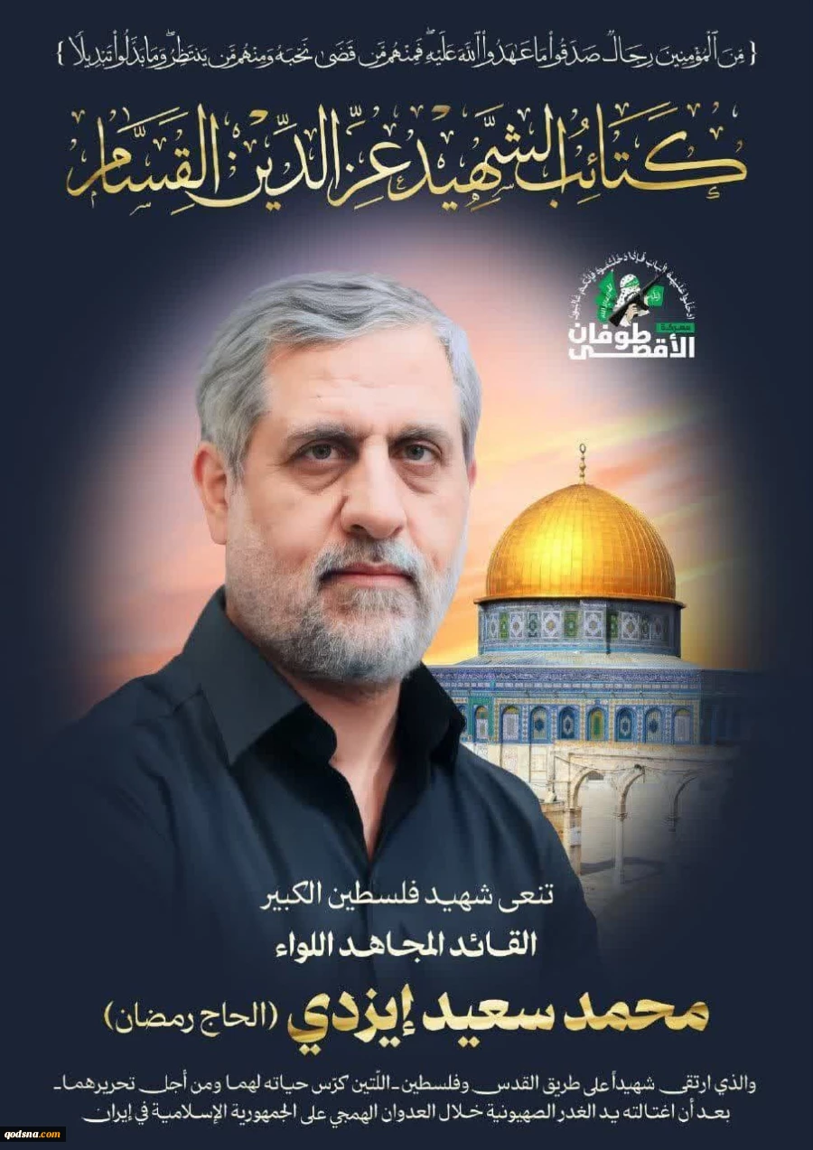 بیانیه های گروههای مقاومت فلسطین درباره شهادت شهید سرلشکر محمد سعید ایزدی  2