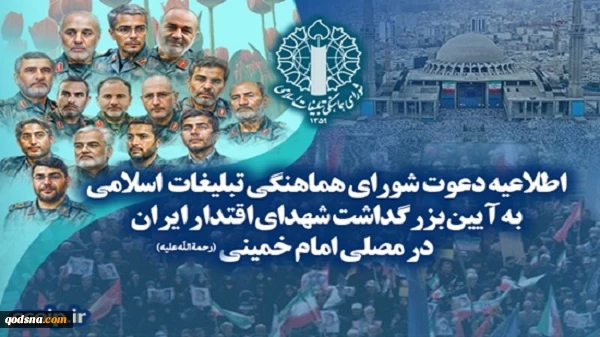 اطلاعیه دعوت شورای هماهنگی تبلیغات اسلامی به آیین بزرگداشت شهدای اقتدار ایران در مصلی امام خمینی(رحمه‌الله‌علیه) 2