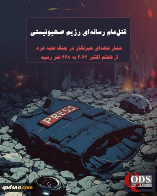 قتل‌عام رسانه‌ای رژیم صهیونیستی؛ شهادت 228 خبرنگار از آغاز جنگ علیه غزه