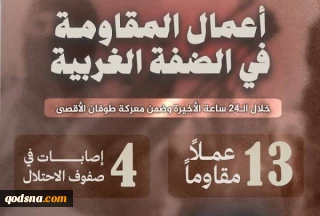 مرکز پژوهشی معطی منتشر کرد؛

 13 عملیات مقاومتی در کرانه باختری در 24 ساعت اخیر+ عکس