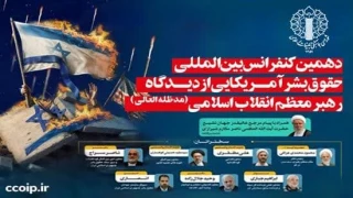 دهمین کنفرانس حقوق بشر آمریکایی از دیدگاه رهبر معظم انقلاب