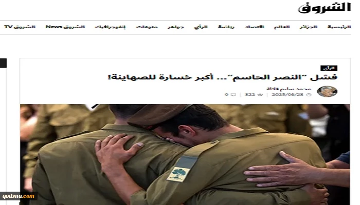 تحلیل روزنامه الجزائری "الشروق" از اصلی‌ترین شکست صهیونیست‌ها

چرا رژیم صهیونیستی وحامیانش بازنده هستند؟ 
 2