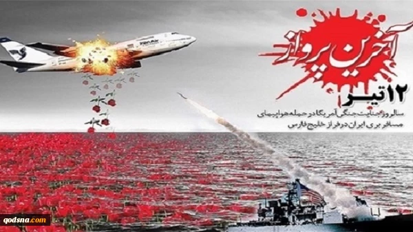 بیانیه شورای هماهنگی تبلیغات اسلامی به مناسبت سالگرد فاجعه دوازدهم تیرماه 2
