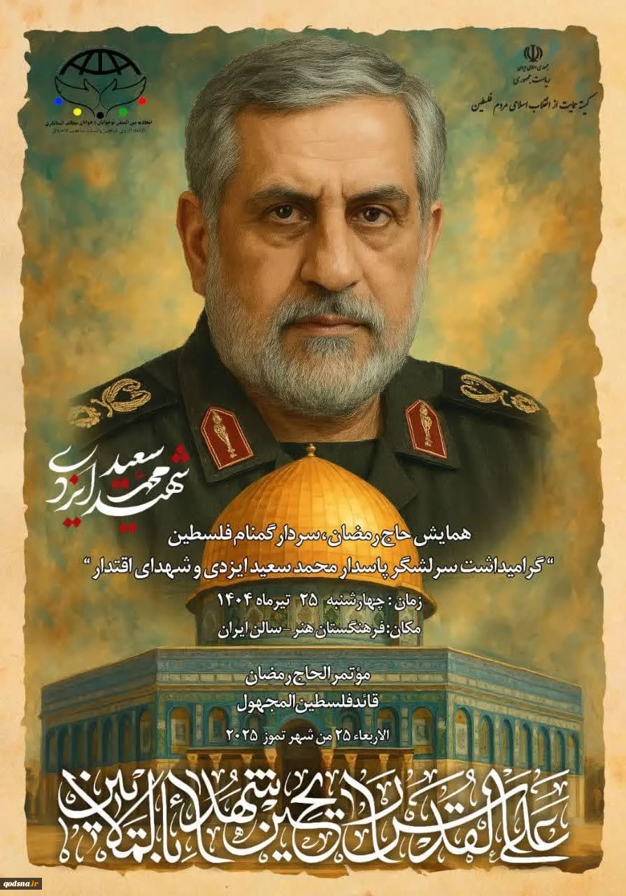همایش "حاج رمصان، سردار گمنام فلسطین" فردا در تهران 2