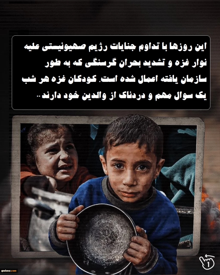اینفوگرافی اختصاصی/

مرگ حقوق بشر در نوار غزه؛ گرسنگی ابزار کودک‌کشی! 3