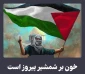 تجلی پیروزی خون بر شمشیر
شکست روایت صهیونیست‌ها
