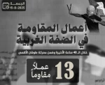 مرکز پژوهشی معطی منتشر کرد؛

 13 عملیات مقاومتی در کرانه باختری در 48 ساعت اخیر 2