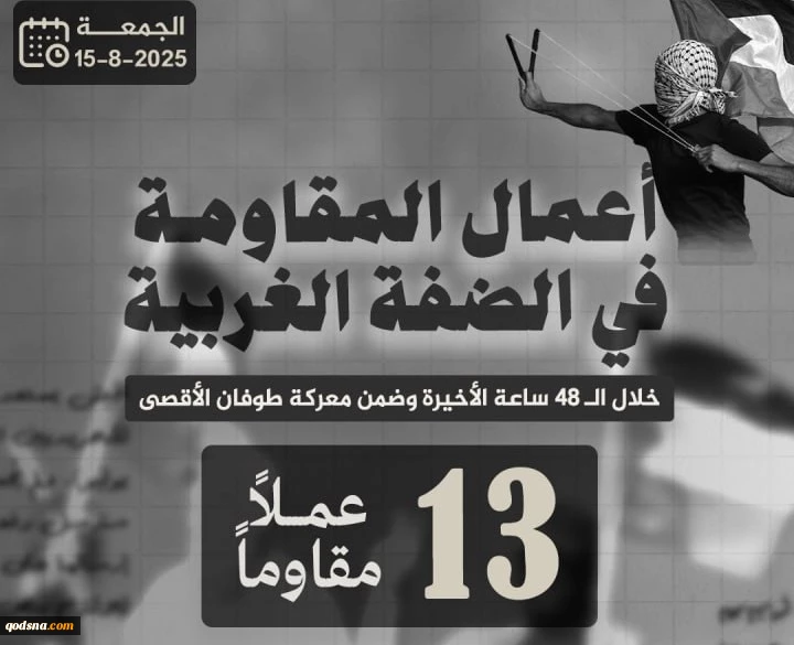 مرکز پژوهشی معطی منتشر کرد؛

 13 عملیات مقاومتی در کرانه باختری در 48 ساعت اخیر 2