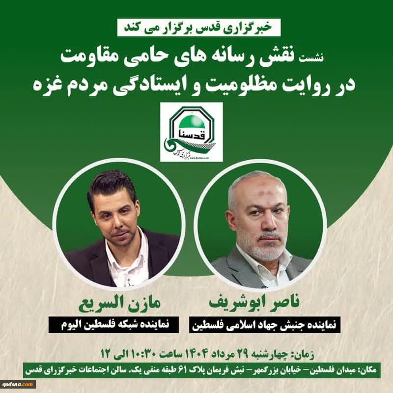 خبرگزاری قدس برگزار می کند: 2