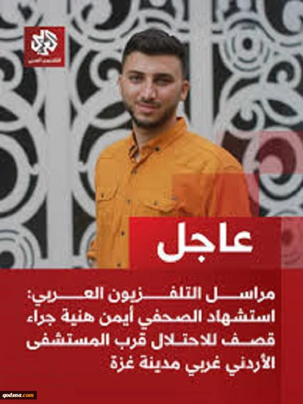 شهادت خبرنگار فلسطینی در حمله به اطراف بیمارستان اردنی غزه 2