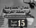 مرکز پژوهشی معطی منتشر کرد؛

 15 عملیات مقاومتی در کرانه باختری در 24 ساعت اخیر+ نمودار 3