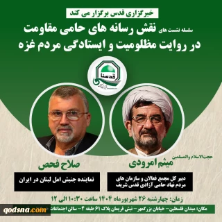 خبرگزاری قدس فردا برگزار می کند:

سلسله نشست تخصصی «نقش رسانه های حامی مقاومت در روایت مظلومیت و ایستادگی مردم غزه»