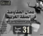 مرکز پژوهشی معطی منتشر کرد؛

 31 عملیات مقاومتی در کرانه باختری در 48 ساعت اخیر+ نمودار