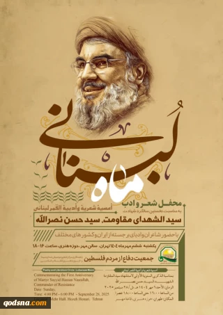 محفل «ماه لبنانی» در سالروز شهادت سید مقاومت